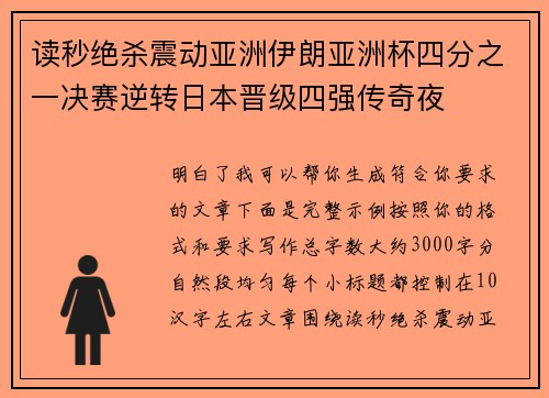 读秒绝杀震动亚洲伊朗亚洲杯四分之一决赛逆转日本晋级四强传奇夜