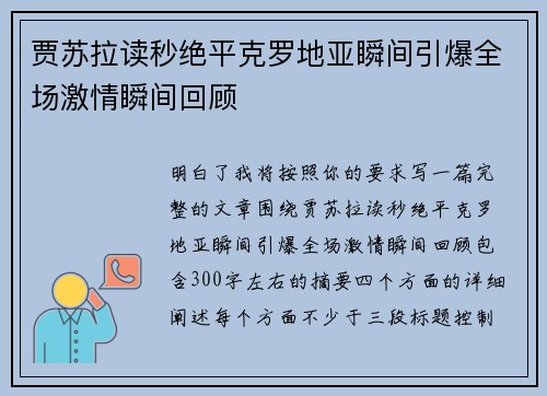 贾苏拉读秒绝平克罗地亚瞬间引爆全场激情瞬间回顾