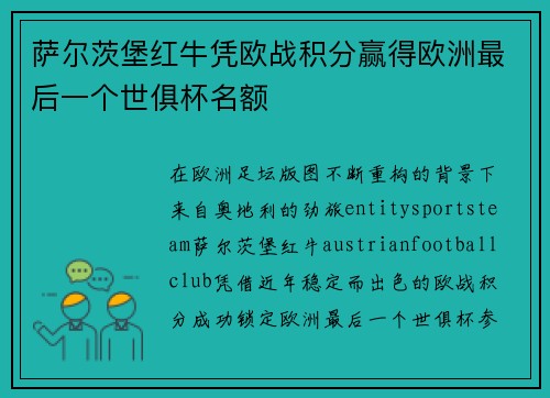 萨尔茨堡红牛凭欧战积分赢得欧洲最后一个世俱杯名额 萨尔茨堡红牛凭欧战积分赢得欧洲最后一个世俱杯名额