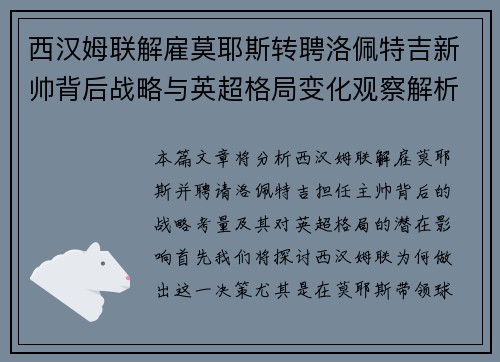 西汉姆联解雇莫耶斯转聘洛佩特吉新帅背后战略与英超格局变化观察解析