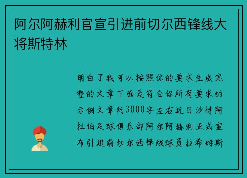 阿尔阿赫利官宣引进前切尔西锋线大将斯特林