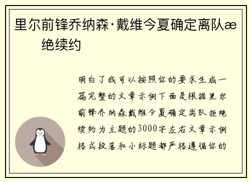 里尔前锋乔纳森·戴维今夏确定离队拒绝续约