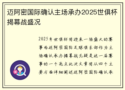 迈阿密国际确认主场承办2025世俱杯揭幕战盛况