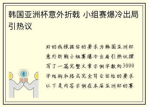韩国亚洲杯意外折戟 小组赛爆冷出局引热议 韩国亚洲杯意外折戟 小组赛爆冷出局引热议