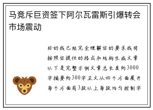 马竞斥巨资签下阿尔瓦雷斯引爆转会市场震动