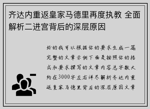 齐达内重返皇家马德里再度执教 全面解析二进宫背后的深层原因
