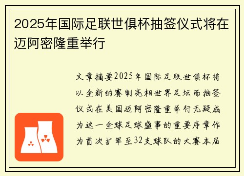 2025年国际足联世俱杯抽签仪式将在迈阿密隆重举行