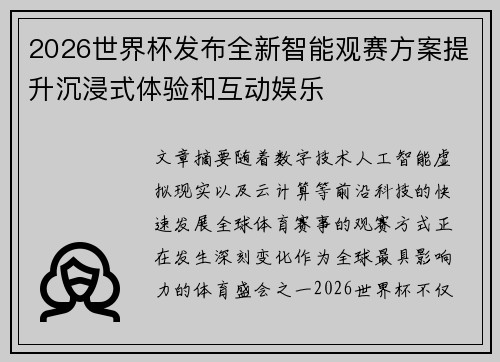 2026世界杯发布全新智能观赛方案提升沉浸式体验和互动娱乐