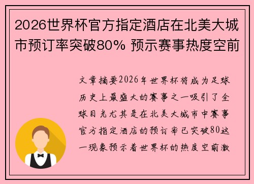 2026世界杯官方指定酒店在北美大城市预订率突破80% 预示赛事热度空前