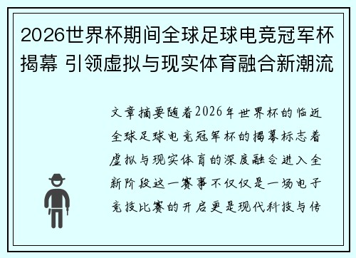 2026世界杯期间全球足球电竞冠军杯揭幕 引领虚拟与现实体育融合新潮流