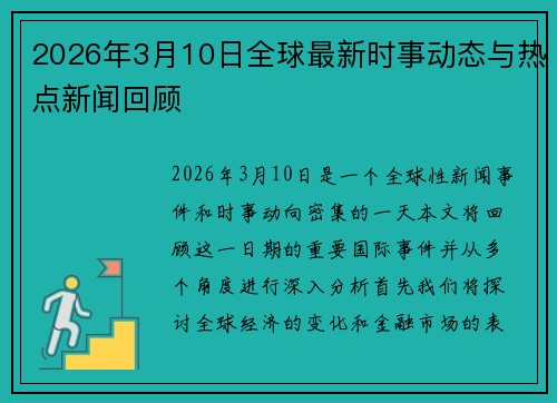 2026年3月10日全球最新时事动态与热点新闻回顾