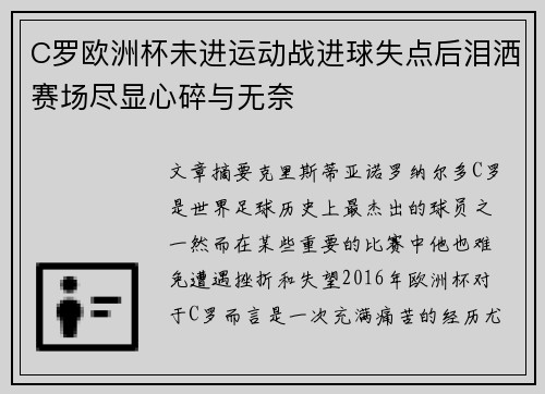 C罗欧洲杯未进运动战进球失点后泪洒赛场尽显心碎与无奈
