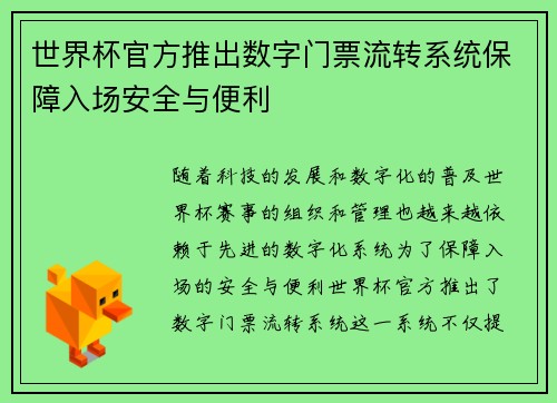 世界杯官方推出数字门票流转系统保障入场安全与便利
