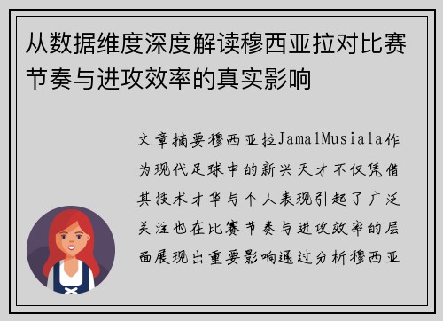 从数据维度深度解读穆西亚拉对比赛节奏与进攻效率的真实影响