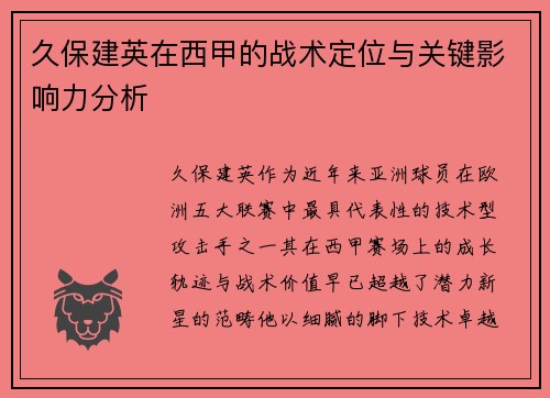久保建英在西甲的战术定位与关键影响力分析