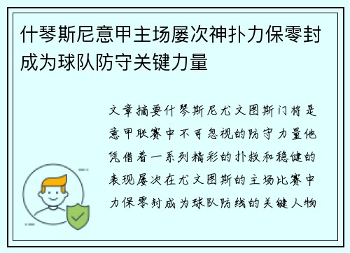 什琴斯尼意甲主场屡次神扑力保零封成为球队防守关键力量 什琴斯尼意甲主场屡次神扑力保零封成为球队防守关键力量