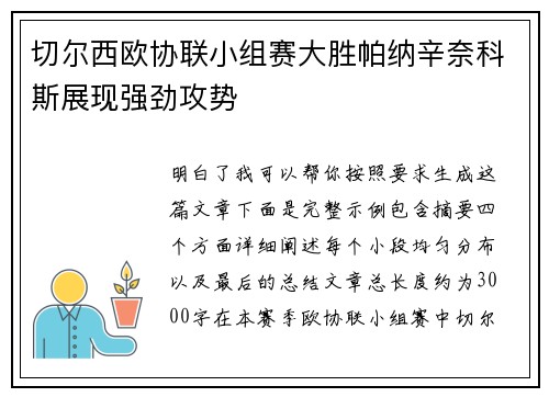 切尔西欧协联小组赛大胜帕纳辛奈科斯展现强劲攻势