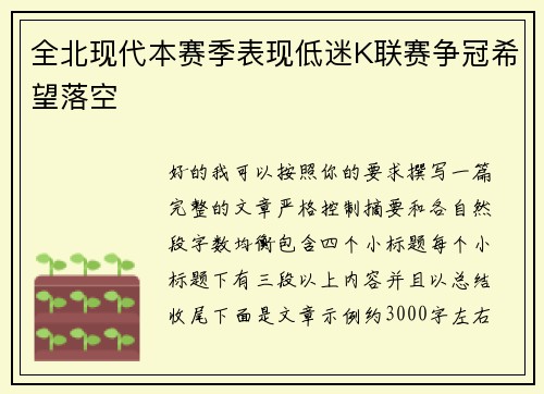 全北现代本赛季表现低迷K联赛争冠希望落空