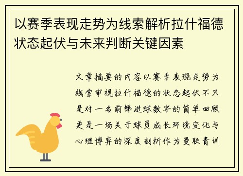 以赛季表现走势为线索解析拉什福德状态起伏与未来判断关键因素