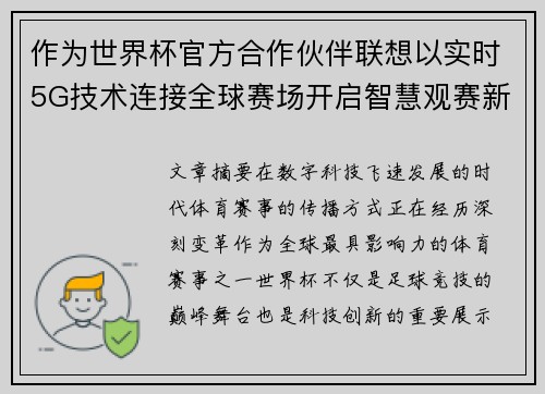 作为世界杯官方合作伙伴联想以实时5G技术连接全球赛场开启智慧观赛新时代