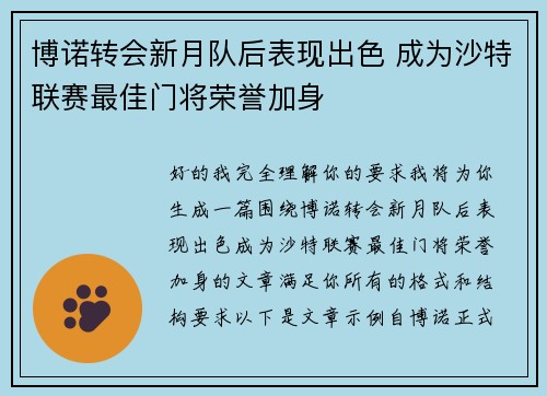 博诺转会新月队后表现出色 成为沙特联赛最佳门将荣誉加身