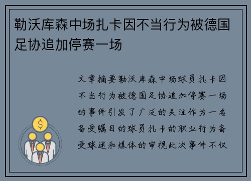 勒沃库森中场扎卡因不当行为被德国足协追加停赛一场 勒沃库森中场扎卡因不当行为被德国足协追加停赛一场