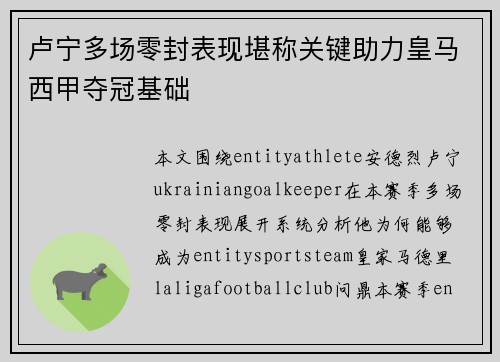 卢宁多场零封表现堪称关键助力皇马西甲夺冠基础
