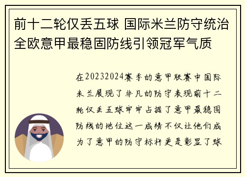 前十二轮仅丢五球 国际米兰防守统治全欧意甲最稳固防线引领冠军气质