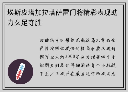 埃斯皮塔加拉塔萨雷门将精彩表现助力女足夺胜