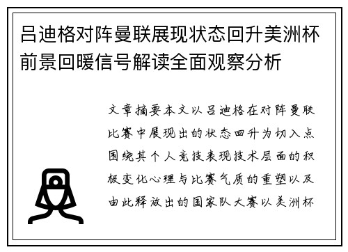 吕迪格对阵曼联展现状态回升美洲杯前景回暖信号解读全面观察分析