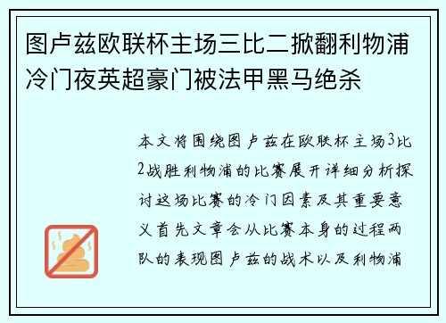 图卢兹欧联杯主场三比二掀翻利物浦冷门夜英超豪门被法甲黑马绝杀