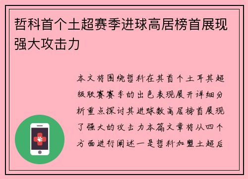 哲科首个土超赛季进球高居榜首展现强大攻击力