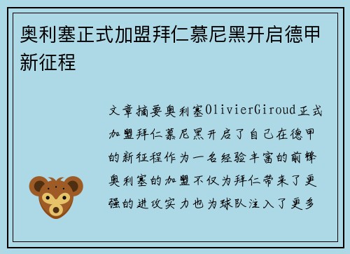 奥利塞正式加盟拜仁慕尼黑开启德甲新征程 奥利塞正式加盟拜仁慕尼黑开启德甲新征程