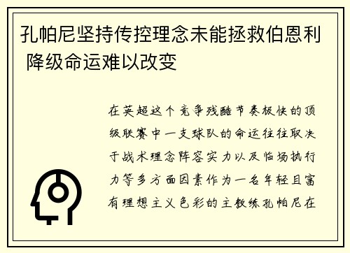 孔帕尼坚持传控理念未能拯救伯恩利 降级命运难以改变