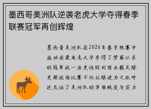 墨西哥美洲队逆袭老虎大学夺得春季联赛冠军再创辉煌