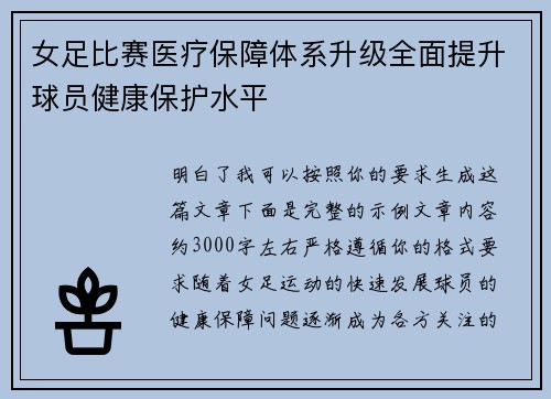 女足比赛医疗保障体系升级全面提升球员健康保护水平 女足比赛医疗保障体系升级全面提升球员健康保护水平