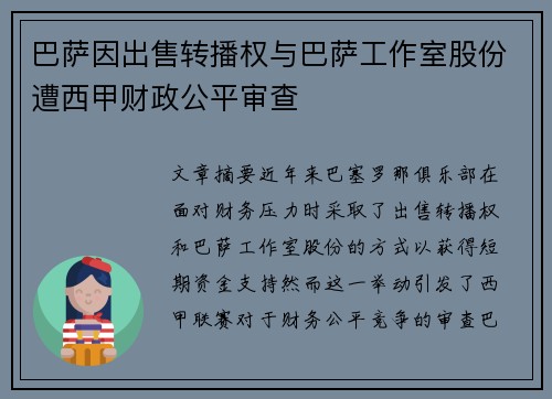 巴萨因出售转播权与巴萨工作室股份遭西甲财政公平审查 巴萨因出售转播权与巴萨工作室股份遭西甲财政公平审查