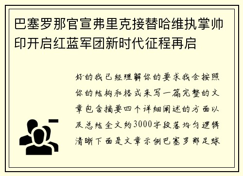 巴塞罗那官宣弗里克接替哈维执掌帅印开启红蓝军团新时代征程再启