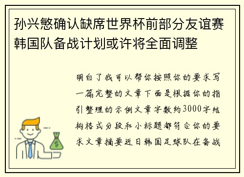 孙兴慜确认缺席世界杯前部分友谊赛韩国队备战计划或许将全面调整 孙兴慜确认缺席世界杯前部分友谊赛韩国队备战计划或许将全面调整