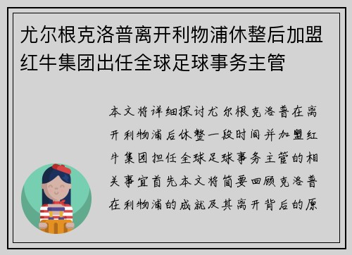 尤尔根克洛普离开利物浦休整后加盟红牛集团出任全球足球事务主管