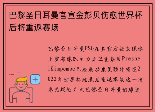 巴黎圣日耳曼官宣金彭贝伤愈世界杯后将重返赛场
