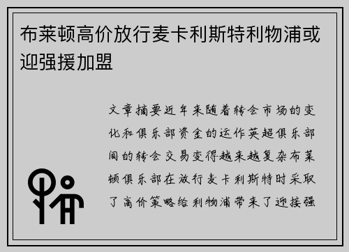 布莱顿高价放行麦卡利斯特利物浦或迎强援加盟 布莱顿高价放行麦卡利斯特利物浦或迎强援加盟