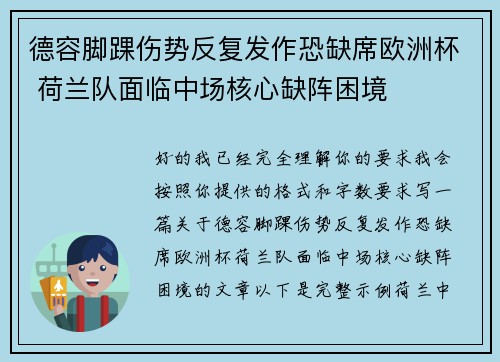 德容脚踝伤势反复发作恐缺席欧洲杯 荷兰队面临中场核心缺阵困境 德容脚踝伤势反复发作恐缺席欧洲杯 荷兰队面临中场核心缺阵困境