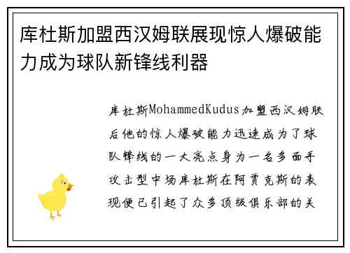 库杜斯加盟西汉姆联展现惊人爆破能力成为球队新锋线利器 库杜斯加盟西汉姆联展现惊人爆破能力成为球队新锋线利器