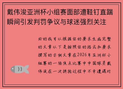 戴伟浚亚洲杯小组赛面部遭鞋钉直踹瞬间引发判罚争议与球迷强烈关注