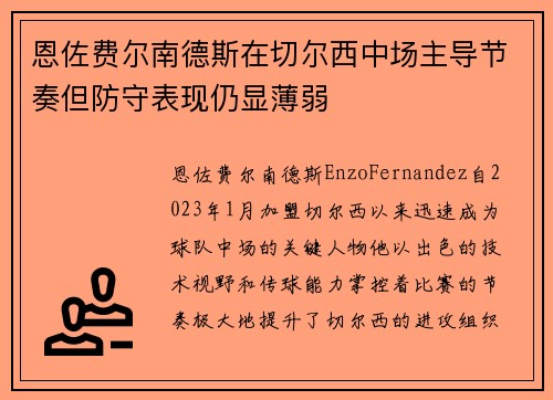 恩佐费尔南德斯在切尔西中场主导节奏但防守表现仍显薄弱