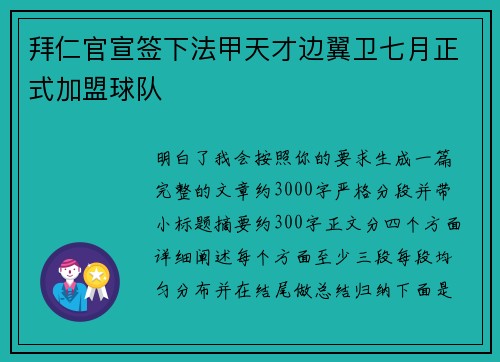 拜仁官宣签下法甲天才边翼卫七月正式加盟球队 拜仁官宣签下法甲天才边翼卫七月正式加盟球队