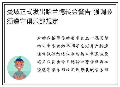 曼城正式发出哈兰德转会警告 强调必须遵守俱乐部规定