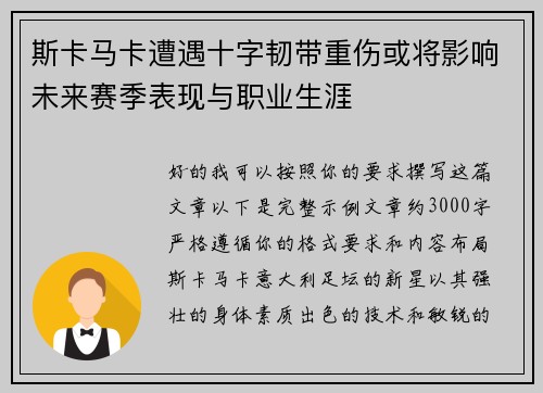 斯卡马卡遭遇十字韧带重伤或将影响未来赛季表现与职业生涯 斯卡马卡遭遇十字韧带重伤或将影响未来赛季表现与职业生涯