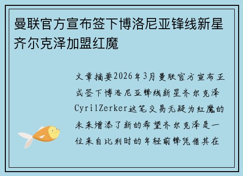 曼联官方宣布签下博洛尼亚锋线新星齐尔克泽加盟红魔